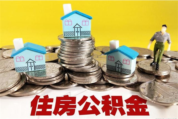 汶上离职了多长时间可以取公积金（离职了多久可以取住房公积金）