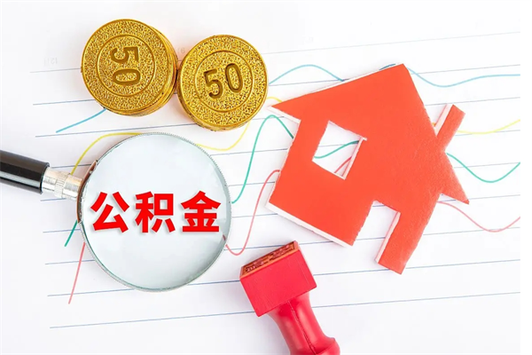 汶上住房公积金支取（取住房公积金流程）