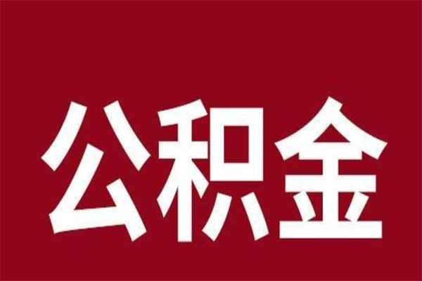 汶上离职可以取公积金吗（离职了能取走公积金吗）