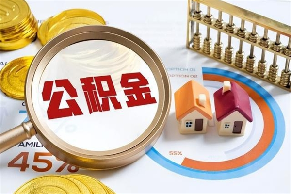 汶上的住房公积金怎么取（这么取住房公积金）