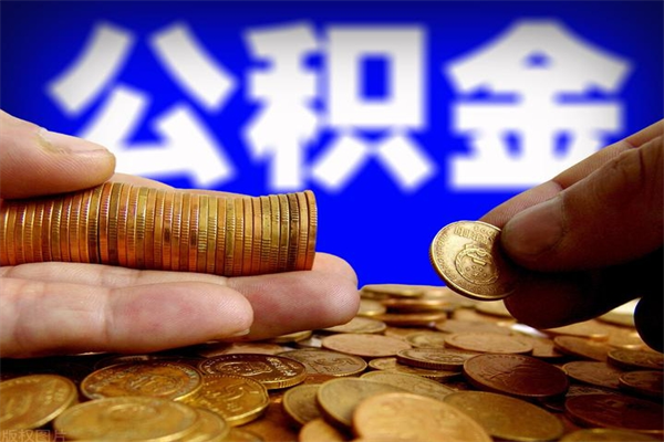 汶上公积金取要求（2020公积金提取需要什么）