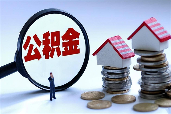 汶上怎么把住房离职公积金全部取（离职怎么取住房公积金里的钱）