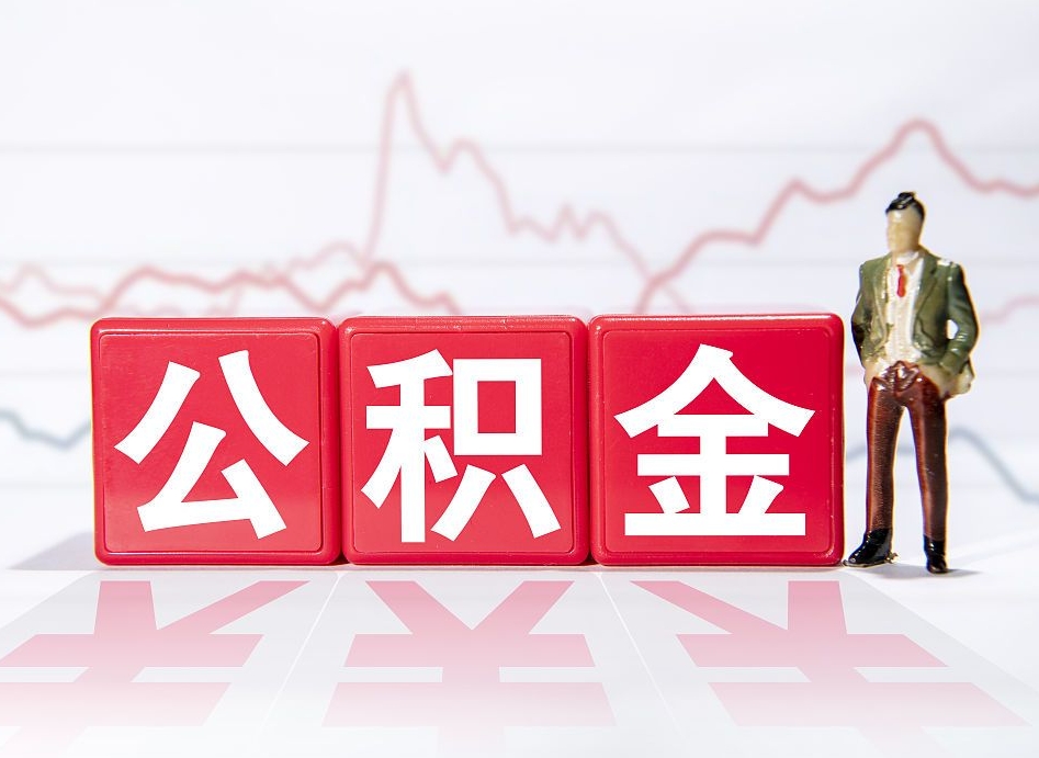 汶上公积金代提在哪儿（公积金代办提取）