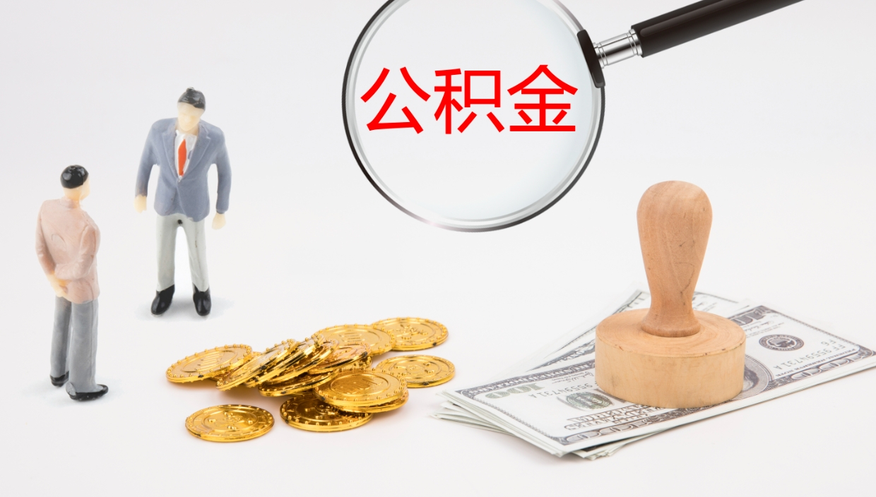 汶上离职公积金提出（离职提取住房公积金）