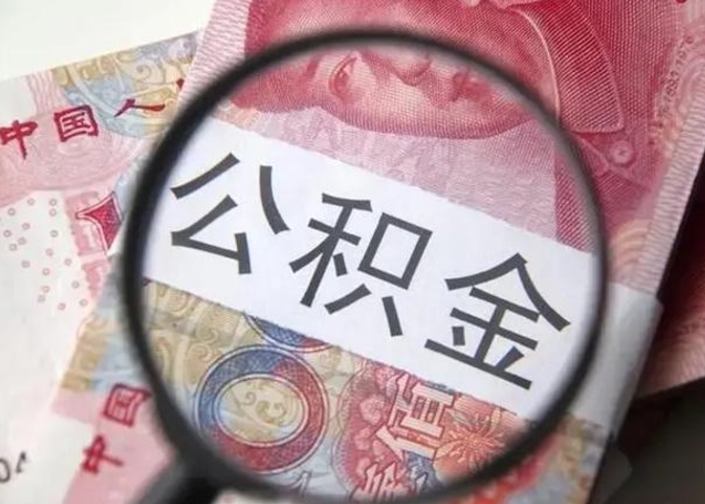 汶上离职半年后公积金可以全额取出吗（离职半年后公积金提取流程）