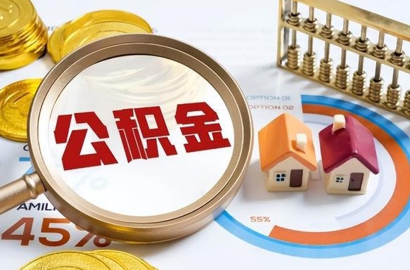 汶上在职人员怎么取住房公积金（在职人员怎么取公积金全额）