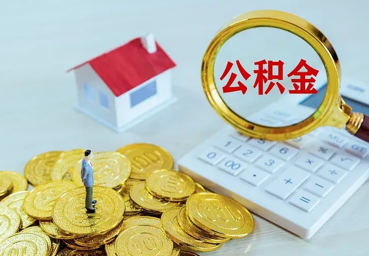 汶上离职可以取出全部公积金吗（离职能取出住房公积金）