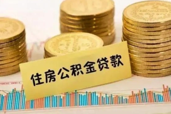 汶上公积金个人取出流程（如何取个人公积金账户资金）