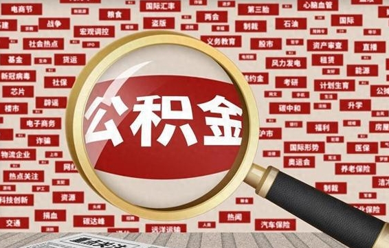 汶上封存公积金怎么提（封存后公积金提取办法）