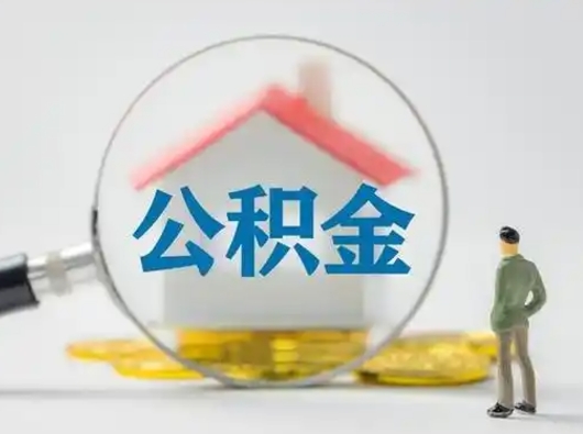 汶上个人公积金如何取出（2021年个人如何取出公积金）