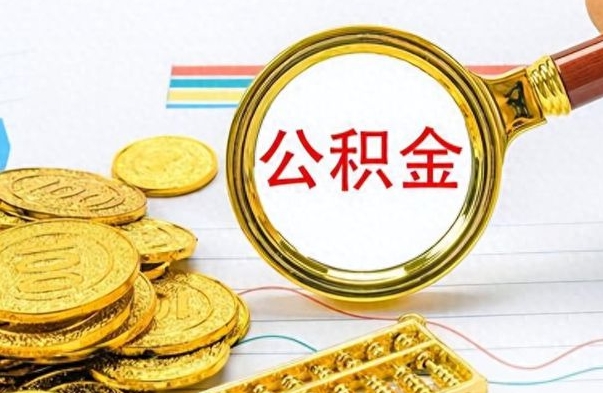 汶上公积金取2022（2020年取住房公积金政策）