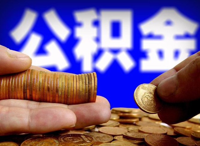 汶上公积金不提出来（公积金不提出来好还是提出来好）